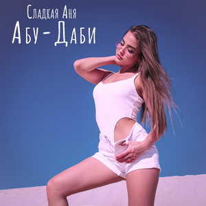 Абу-Даби