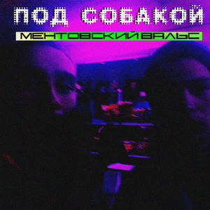 Ментовский вальс