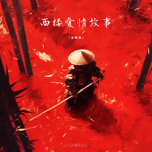 西楼爱情故事 (说唱版)