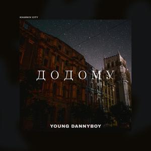 Додому
