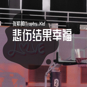 悲伤结果幸福10000