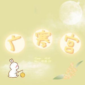 广寒宫（吴碧霞版本）