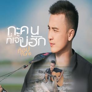 กะคนที่เจ้าบ่ฮัก