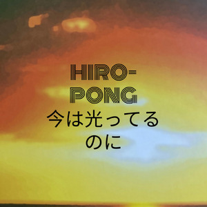 今は光ってるのに