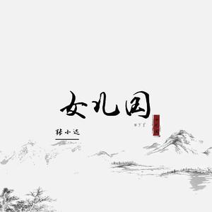 女儿国（翻自 小少焱） 伴奏