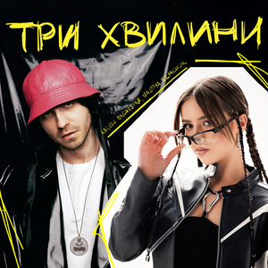 Три хвилини