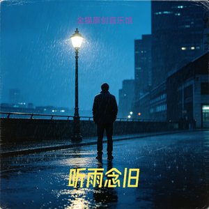 听雨念旧