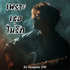 เพราะเธอไม่รัก