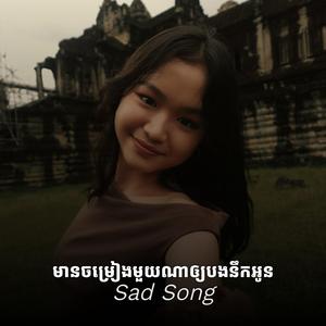 មានចម្រៀងមួយណាឲ្យបងនឹកអូន