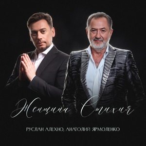 Женщина-Стихия