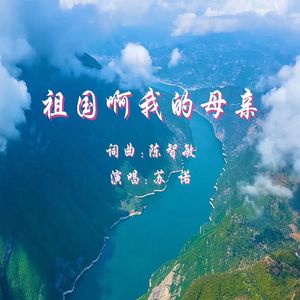 祖国啊我的母亲 伴奏