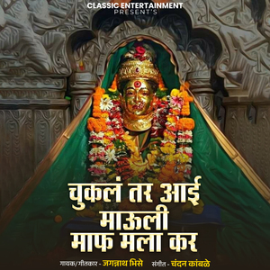 Chukal Tar Aai Mauli Maaf Mala Kar