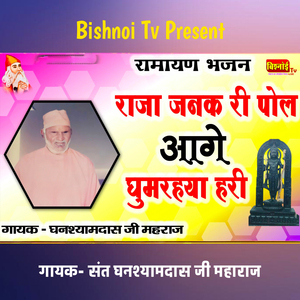 रामायण भजन राजा जनक री पोल आगे घुमरहया हरी