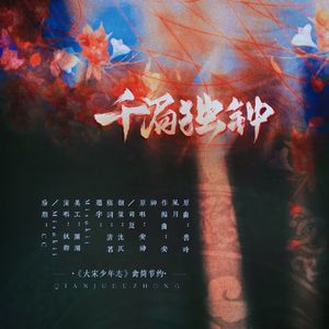 千局独钟（米禽牧北&赵简同人）