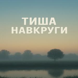 Тиша навкруги