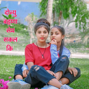 दोन्यु बहणा सेम सकल कि
