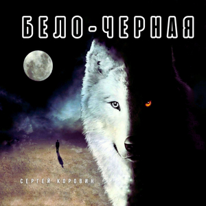 Бело - Черная