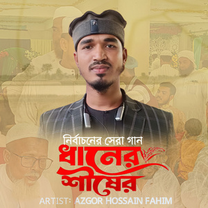 Dhaner Shisher