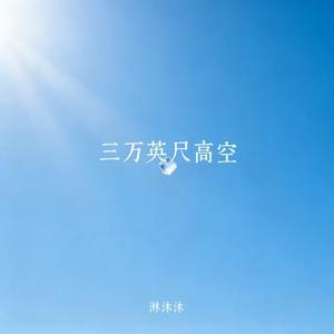 三万英尺高空