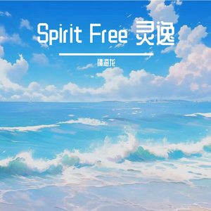 Spirit Free 灵逸