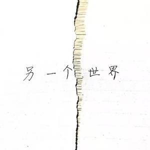 另一个世界（Prod by PENG）