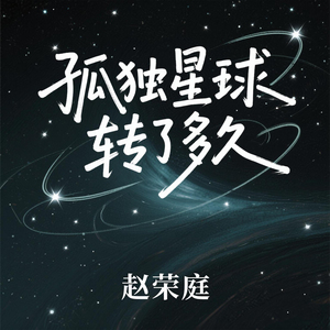 孤独星球转了多久