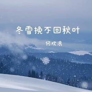 冬雪挽不回秋叶