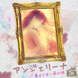 アンジェリーナ