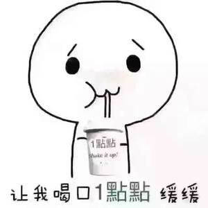 我要喝一点点