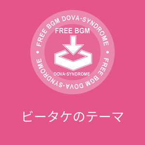 ビータケのテーマ