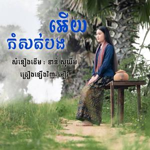 កំសត់បងអើយ