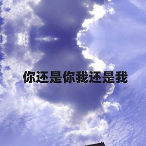 你还是你我还是我 (伴奏)