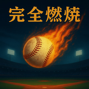 完全燃燒