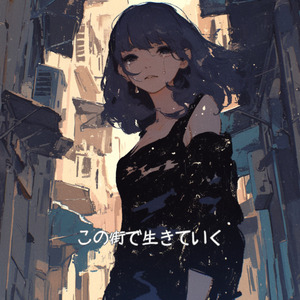 この街で生きていく (ラジオ・エディット)