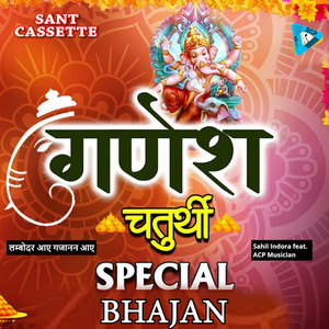 लम्बोदर आए गजानन आए