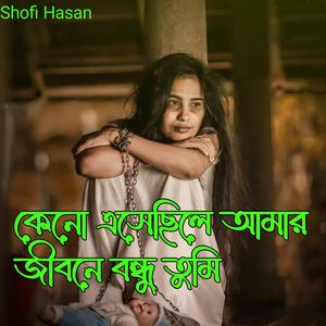কেনো এসেছিলে আমার জীবনে বন্ধু তুমি