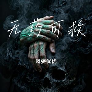 无药可救