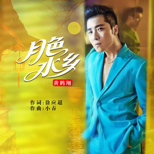 月色水乡-黄鹤翔