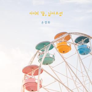 아이의 꿈, 날아보렴