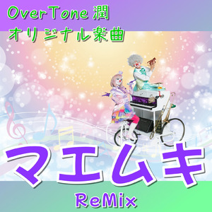 マエムキ (ReMix)
