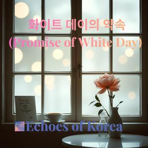 화이트 데이의 약속 (Promise of White Day)
