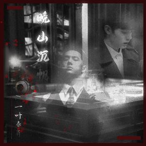 一叶春肖 | 晚山沉帆