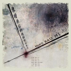 像暗杀似的绕到背后突然拥抱你