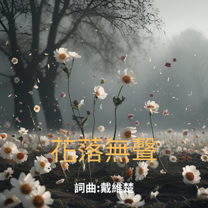 花落無聲