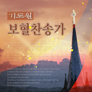 구주의 십자가 보혈로