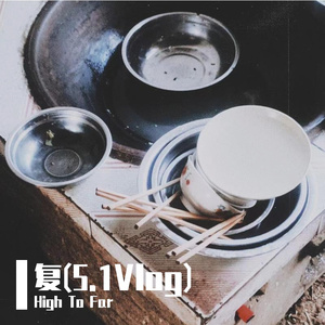 复(5.1Vlog)