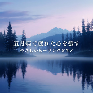 ヒーリング-健康的な睡眠を助けるピアノ音-