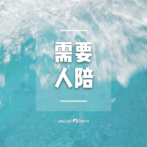 需要人陪