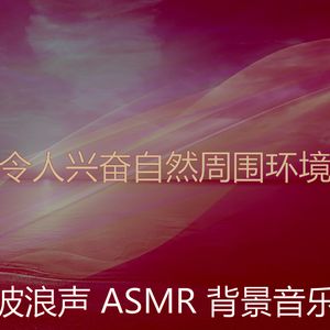 抚慰的自然回忆