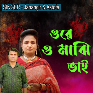 ওরে ও মাঝি ভাই